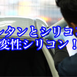 ウレタン接着剤はアルコールに弱い話しの続き！