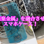 『廃棄金属』を融合させたスマホケース！