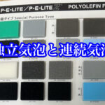 ウレタンスポンジの独立気泡と連続気泡について！
