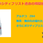 ポジティブリスト適合の瞬間接着剤アルテコZ84！
