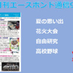 エースボンド通信9月号！Vol.124夏の思い出！