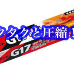永年ご愛顧頂いているボンドG17
