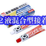 2液混合型接着剤の特徴！