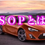 トヨタ独自の開発樹脂「TSOP」への接着は？