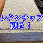ウレタンチップは何度も同じ硬さで作れるのか？
