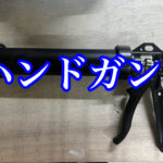 自動車ガラス用接着剤に欠かせないハンドガン！