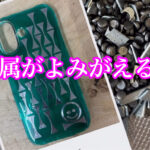 抜き型の金属がよみがえったスマホケース！