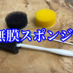 無膜スポンジの色々な商品！