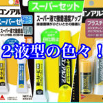 ２液型瞬間接着剤のいろいろ！