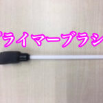 自社開発した「プライマーブラシ！」