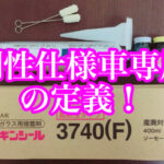 知っておくべき「高剛性仕様車専用品」の定義！