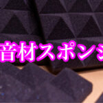 最近、問い合わせが増えている吸音材スポンジ！