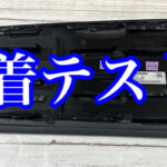 わからない素材は接着テストから行います！