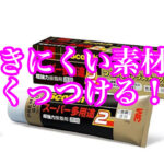 着きにくい素材をくっつける「スーパー多用途２」
