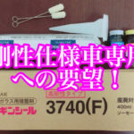 カーメーカーが求める高剛性仕様車専用品への要望！