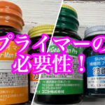 全世界で共通しているプライマーの必要性とは？