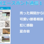 エースボンド通信１０月号が発行！