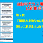 接着剤の技術指導学校、第２回は「雨漏れ剥がれの原因No.1」