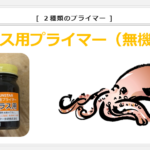 自動車ガラスを再取り付けする時のプライマーは？