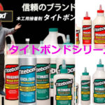海外製でも優れた木工用の接着剤「タイトボンド」
