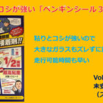 粘りとコシが強い「ペンギンシール３７６５Ｔ」