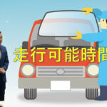 最低限守って頂きたい時間「走行可能時間」