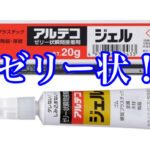 ぜリー状の瞬間接着剤ってどんな接着剤？