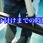 取り付けまでの時間の目安は「タックフリータイム」を参考に！