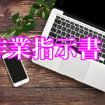 FAINESで作業指示書通りに作業しましょう！