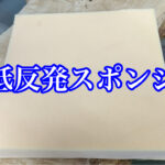 冬は大変！「低反発スポンジ」
