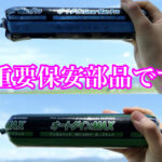 自動車ガラス用接着剤は重要保安部品です！