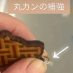 丸カンの補強を接着剤でどうするのか？