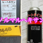 自動車ガラスの汚れ除去には「ノルマルヘキサン」が最適です！