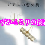 接着面積わずか４ｍｍでもくっつけます！