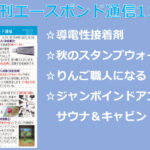 エースボンド通信11月号が発行！
