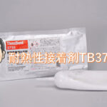 耐熱性を求めるならコレ「TB3732」