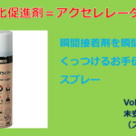 瞬間接着剤を瞬間にお手伝いする「硬化促進剤（アクセレレーター）」