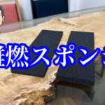 火が付きにくい、付いても燃えにくい「難燃スポンジ」