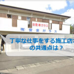 丁寧な仕事をする自動車ガラス施工店さんの共通点！
