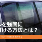 フロントガラスの周りのモールを強固に取り付ける方法とは？