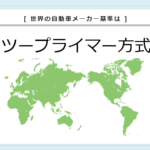 プライマーは全世界でツープライマー方式である！