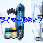 自動車ガラス用接着剤はプライマーとセットでお買い得！
