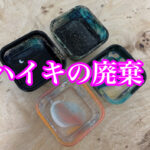 エポキシレジンでハイキの廃棄を作りました！