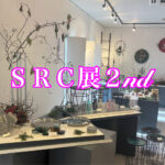 ＳＲＣ展2ndは１４日まで！