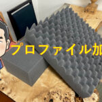 プロファイル加工のウレタンスポンジの特徴をまとめました！