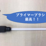 細部まで塗ることができるプライマーブラシ！