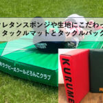 ウレタンスポンジや生地にこだわった「タックルマットとタックルバッグ」