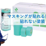 マスキングテープが貼れる塗装と貼れない塗装がある