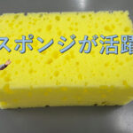 こんなところにもスポンジが活躍しています