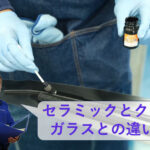 セラミックへの接着とクリアガラスへの接着の違い！